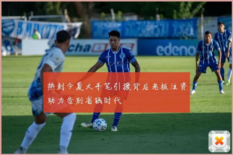 热刺今夏大手笔引援背后老板注资助力告别省钱时代
