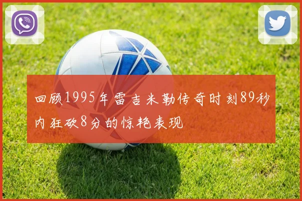 回顾1995年雷吉米勒传奇时刻89秒内狂砍8分的惊艳表现
