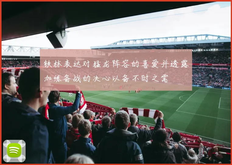 铁林表达对猛龙阵容的喜爱并透露加练备战的决心以备不时之需