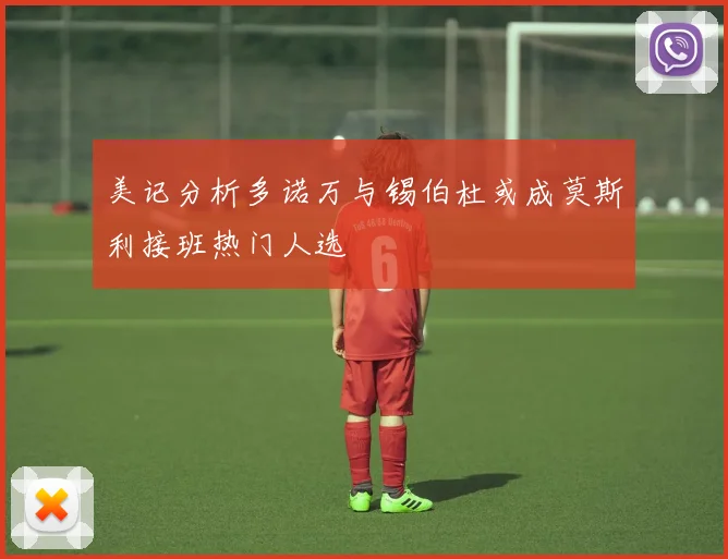 美记分析多诺万与锡伯杜或成莫斯利接班热门人选