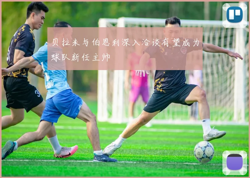 贝拉米与伯恩利深入洽谈有望成为球队新任主帅