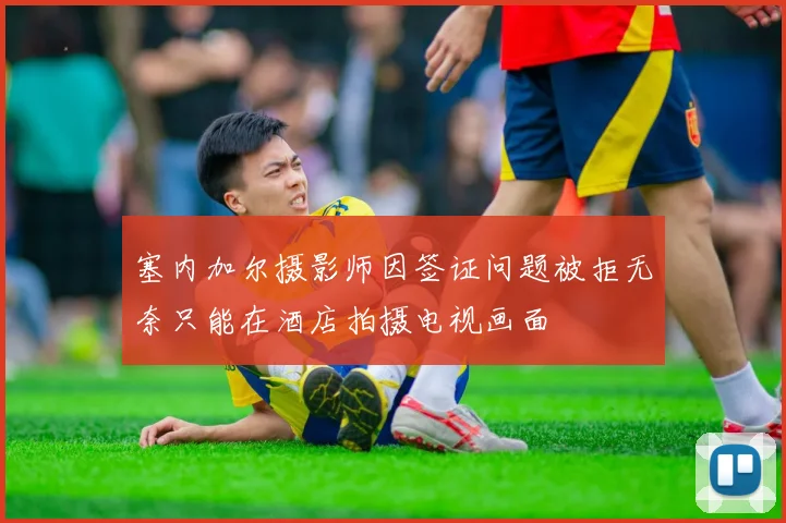 塞内加尔摄影师因签证问题被拒无奈只能在酒店拍摄电视画面