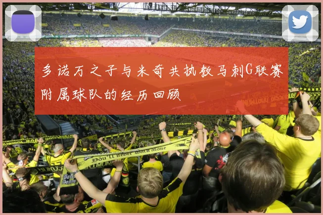 多诺万之子与米奇共执教马刺G联赛附属球队的经历回顾